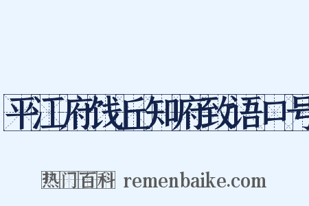 平江府饯丘知府致语口号是什么意思的图片